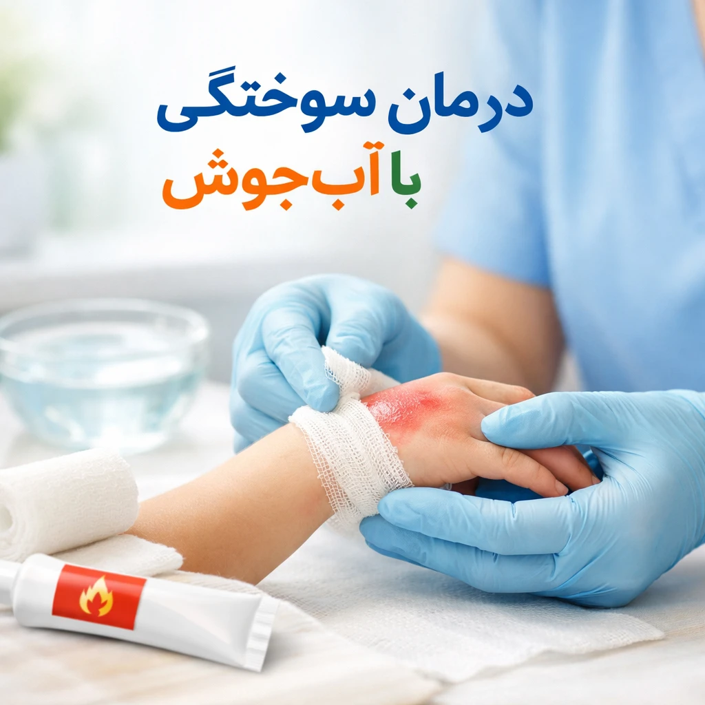 درمان سوختگی با آب جوش در اصفهان