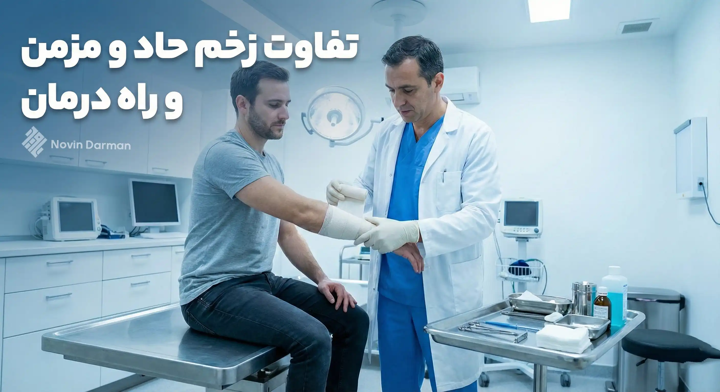 درمان زخم مزمن در اصفهان و تفاوت زخم حاد و مزمن