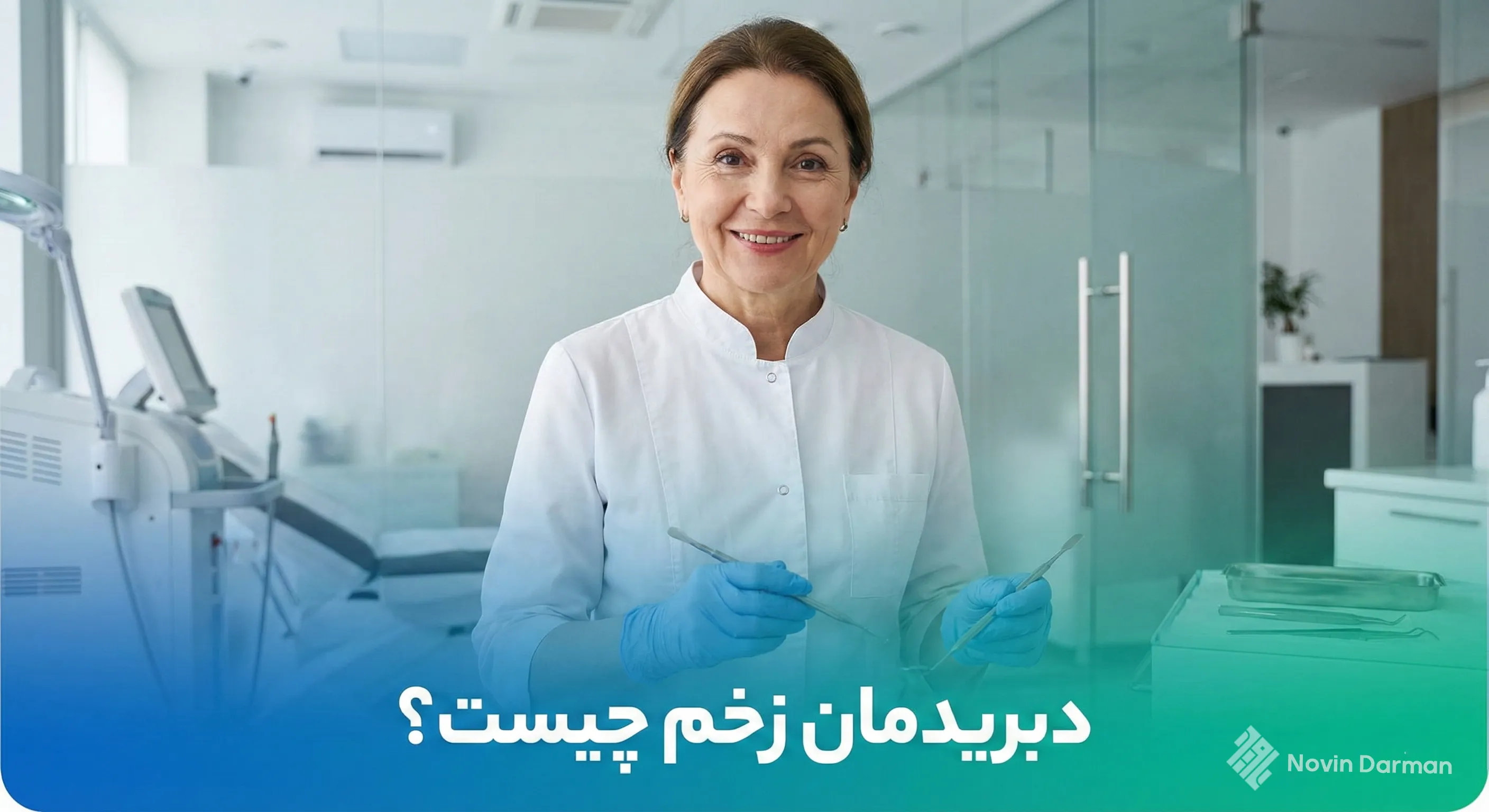 دبریدمان تخصصی زخم در اصفهان در کلینیک نوین درمان