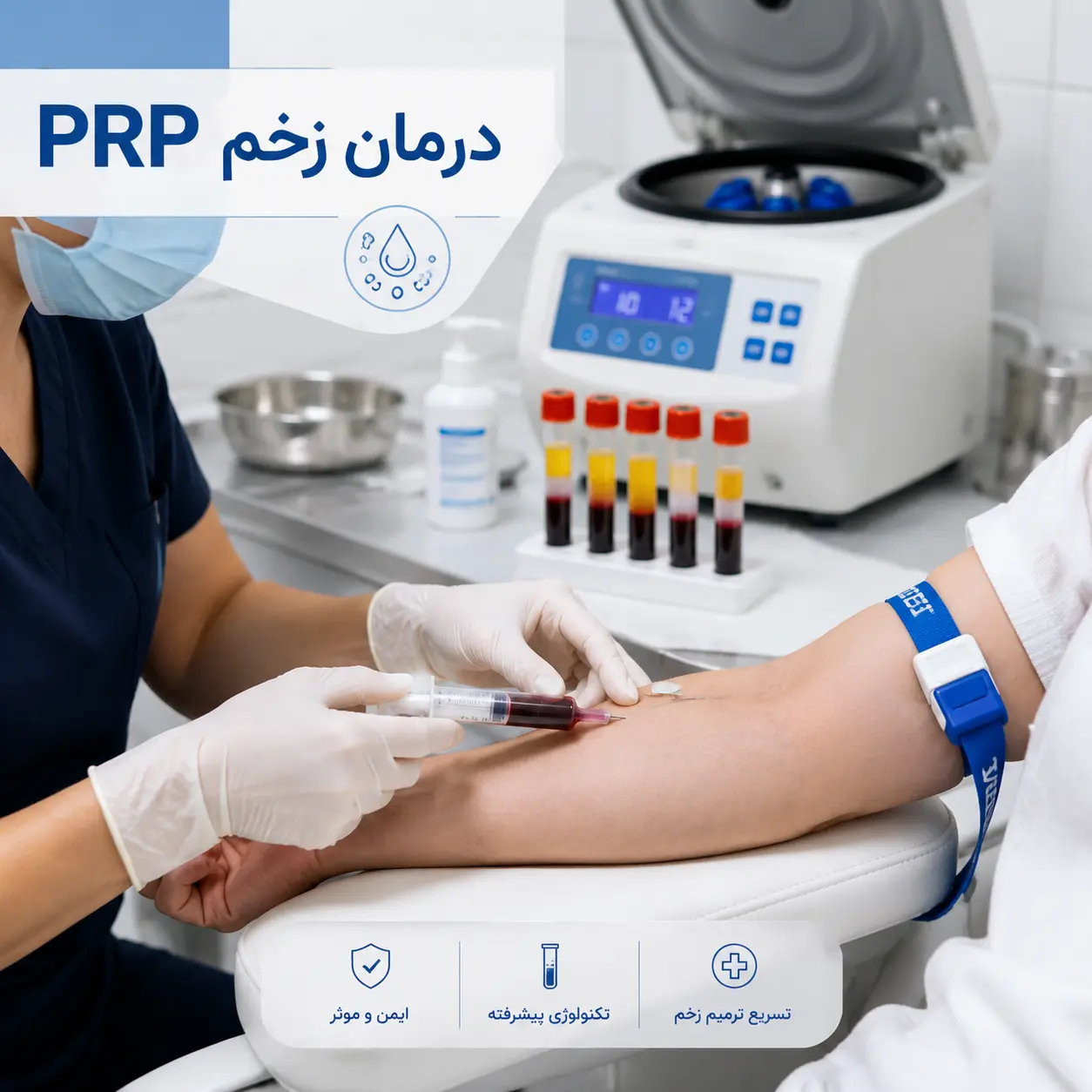 PRP پی آر پی در درمان زخم