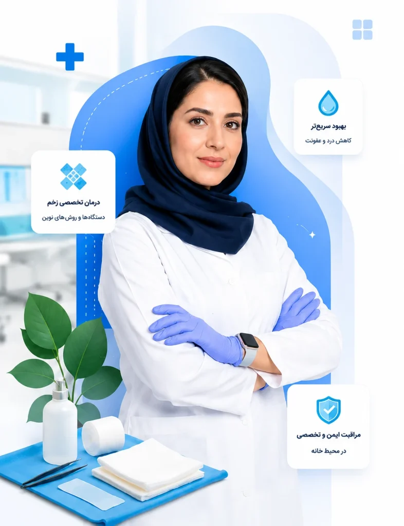 بهترین کلینیک زخم اصفهان