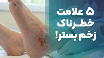 معرفی ۵ علامت خطرناک زخم بستر که باید درمان آن را جدی گرفت