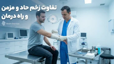 درمان زخم مزمن در اصفهان و تفاوت زخم حاد و مزمن