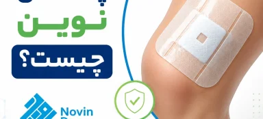 پانسمان نوین زخم و انواع پانسمان‌های پیشرفته در اصفهان